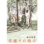 花盛りの椅子（集英社） [電子書籍]