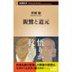 親鸞と道元（新潮新書）（新潮社） [電子書籍]