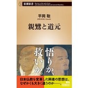 親鸞と道元（新潮新書）（新潮社） [電子書籍]