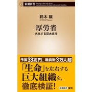 厚労省―劣化する巨大官庁―（新潮新書）（新潮社） [電子書籍]