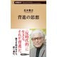 背進の思想（新潮新書）（新潮社） [電子書籍]
