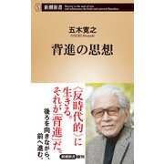 背進の思想（新潮新書）（新潮社） [電子書籍]