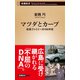 マツダとカープ―松田ファミリーの100年史―（新潮新書）（新潮社） [電子書籍]