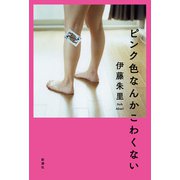 ピンク色なんかこわくない（新潮社） [電子書籍]