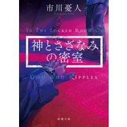 神とさざなみの密室（新潮文庫）（新潮社） [電子書籍]