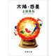 太陽・惑星（新潮文庫）（新潮社） [電子書籍]