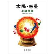 太陽・惑星（新潮文庫）（新潮社） [電子書籍]