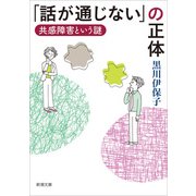 「話が通じない」の正体―共感障害という謎―（新潮文庫）（新潮社） [電子書籍]