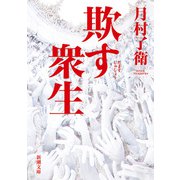 欺す衆生（新潮文庫）（新潮社） [電子書籍]