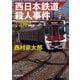 西日本鉄道殺人事件（新潮文庫）（新潮社） [電子書籍]
