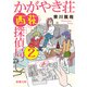 かがやき荘西荻探偵局2（新潮文庫）（新潮社） [電子書籍]