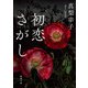初恋さがし（新潮文庫）（新潮社） [電子書籍]