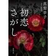 初恋さがし（新潮文庫）（新潮社） [電子書籍]