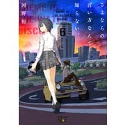 さよならの言い方なんて知らない。6（新潮文庫nex）（新潮社） [電子書籍]