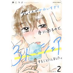 北くんがかわいすぎて手に余るので、3人でシェアすることにしました。1.2 北くんがかわいすぎて手に余るので、3人でシェアすることにしま