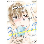 北くんがかわいすぎて手に余るので、3人でシェアすることにしました。 ： 2（双葉社） [電子書籍]