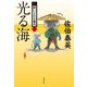 光る海 新・酔いどれ小籐次（二十二）（文藝春秋） [電子書籍]