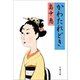 かわたれどき（文藝春秋） [電子書籍]