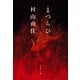 まつらひ（文藝春秋） [電子書籍]