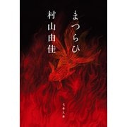 まつらひ（文藝春秋） [電子書籍]