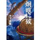 炯眼に候（文藝春秋） [電子書籍]