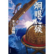 炯眼に候（文藝春秋） [電子書籍]