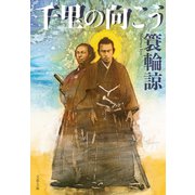 千里の向こう（文藝春秋） [電子書籍]