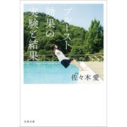 プルースト効果の実験と結果（文藝春秋） [電子書籍]