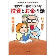 生涯投資家vs生涯漫画家 世界で一番カンタンな投資とお金の話（文藝春秋） [電子書籍]