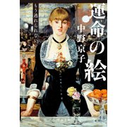 運命の絵 もう逃れられない（文藝春秋） [電子書籍]