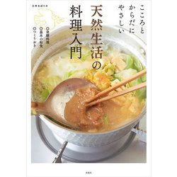ヨドバシ.com - こころとからだにやさしい 天然生活の料理入門