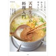 こころとからだにやさしい 天然生活の料理入門（扶桑社） [電子書籍]