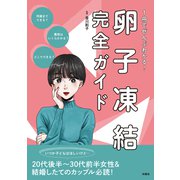 1冊でぜんぶわかる！卵子凍結完全ガイド（扶桑社） [電子書籍]