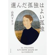 選んだ孤独はよい孤独（河出書房新社） [電子書籍]