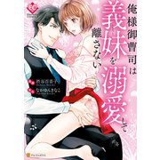 俺様御曹司は義妹を溺愛して離さない（アルファポリス） [電子書籍]