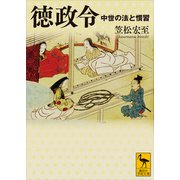 徳政令 中世の法と慣習（講談社） [電子書籍]