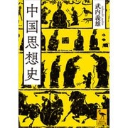 中国思想史（講談社） [電子書籍]