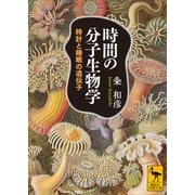 時間の分子生物学 時計と睡眠の遺伝子（講談社） [電子書籍]