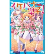 イケバナ男子！ これって「運命の出会い」！？（講談社） [電子書籍]