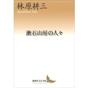 漱石山房の人々（講談社） [電子書籍]