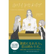 ホワイトカメリア（講談社） [電子書籍]