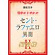 セント・ラファエロ異聞2 蜃気楼 【電子オリジナル】（講談社） [電子書籍]