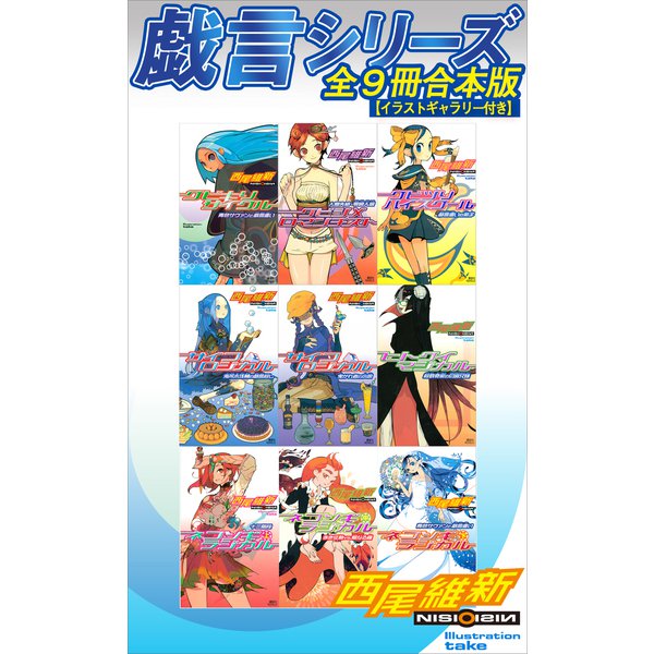 新品で購入して イラストギャラリー付き 戯言シリーズ 全9冊合本版 講談社 電子書籍 通販 全品無料配達 有名ブランド 定価 Esca Com Pe