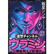 復讐チャンネル ウラミン ～公開処刑ナマ配信中～（分冊版） 【第27話】（ぶんか社） [電子書籍]