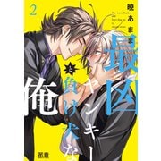 最凶ヤンキーと負け犬な俺【電子限定おまけ付き】 2巻（芳文社） [電子書籍]