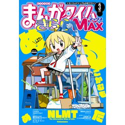 ヨドバシ Com まんがタイムきららmax 22年3月号 芳文社 電子書籍 通販 全品無料配達