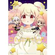 そらコミュニケーション 2巻（芳文社） [電子書籍]