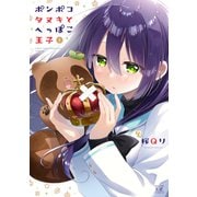 ポンポコタヌキとへっぽこ王子 1巻（芳文社） [電子書籍]