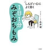 しんどい心によく効く 1日1分みぞおちもみ（大和書房） [電子書籍]