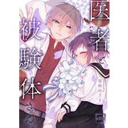 医者と被験体さん。 第10話【コミックブリーゼ出張連載版】（キルタイム） [電子書籍]